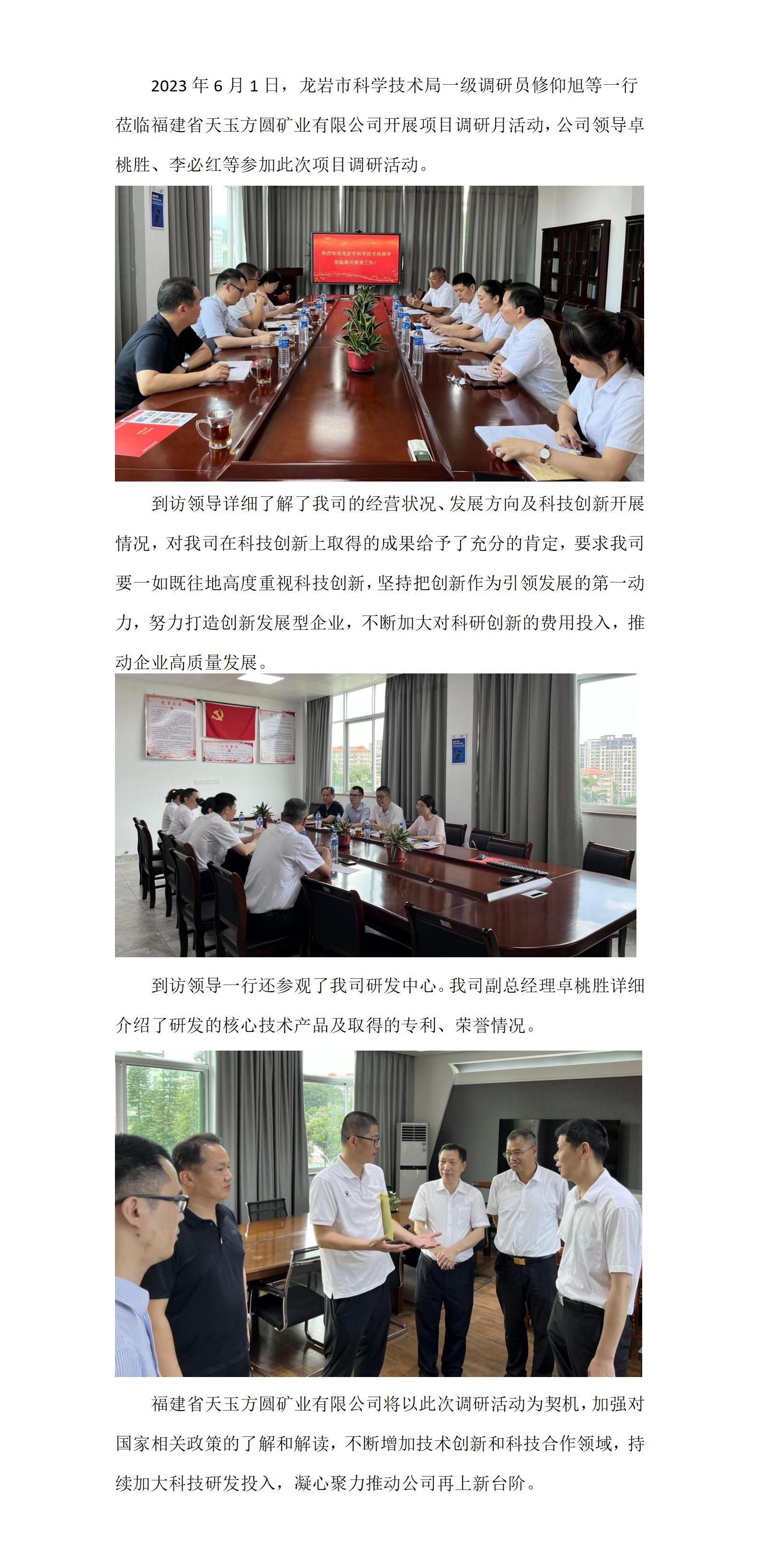 龍巖市科技局領(lǐng)導一行蒞臨福建省天玉方圓礦業(yè)有限公司調(diào)研指導(1)_01.jpg